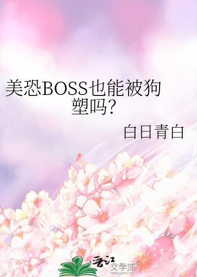 美恐boss也能免费阅读全文