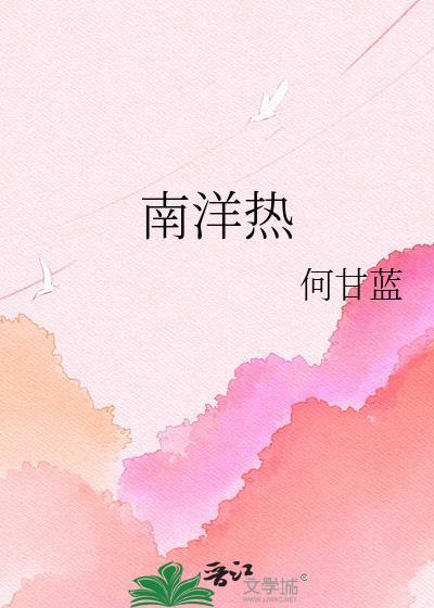 南洋热潮