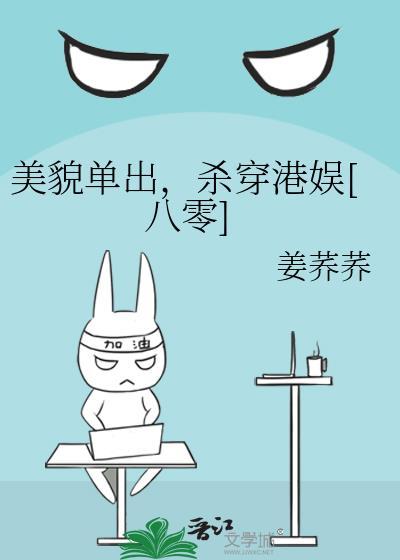 美貌单出杀穿港娱姜荞荞txt