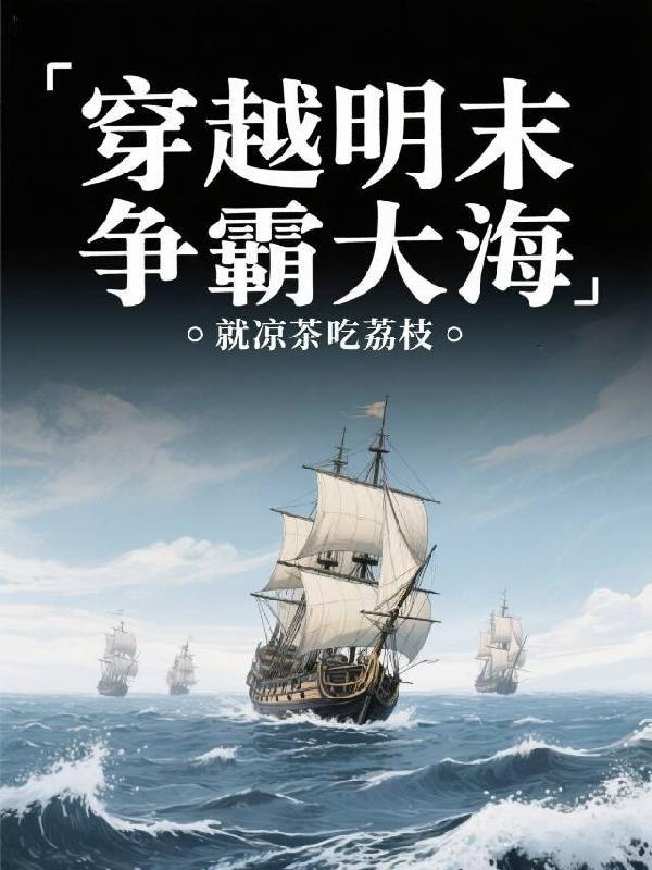穿越明末争霸