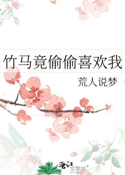 竹马竟偷偷喜欢我 荒人说梦
