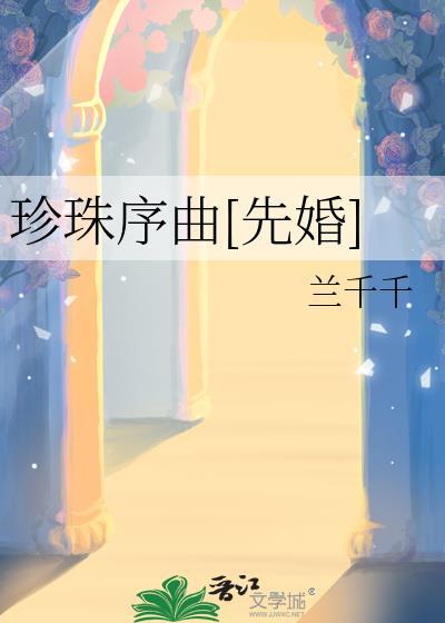 珍珠记