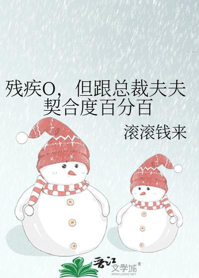残疾O但跟总裁夫夫匹配度100笔趣阁最新章节列表