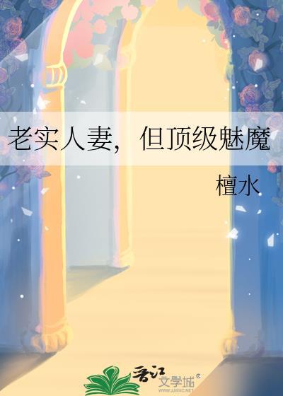 老实人老婆魅魔最新章节更新内容