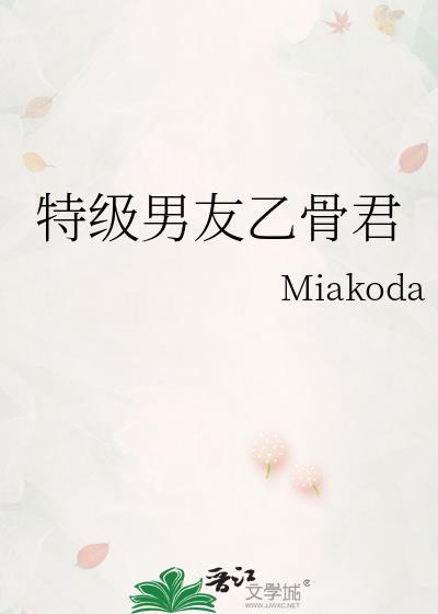 特级男友乙骨君作者