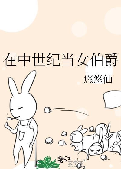 在中世纪当女伯爵TXT免费