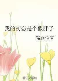 我的初恋是大佬小品完整版