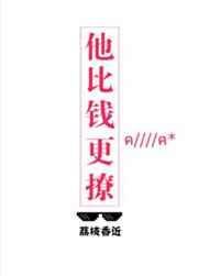 他比钱更撩无重复