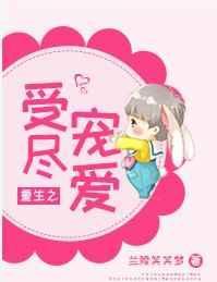 重生之受尽宠爱by兰陵笑笑梦
