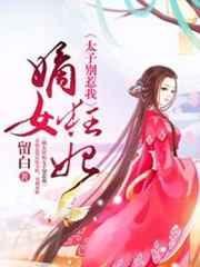嫡女狂妃太子不好惹