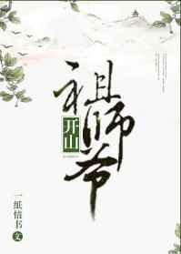 开山祖师爷晋江