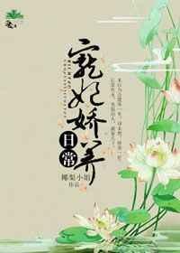 宠妃娇养日常全免梨酒儿