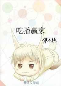 吃播赢家番外免费
