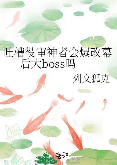 吐槽者役审神者会爆改幕后大boss晋江