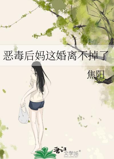 恶毒后妈不好当