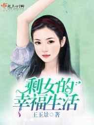 剩女心声