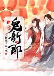 鬼新郎图片