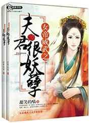 女帝威武之夫君很妖孽全文免费阅读