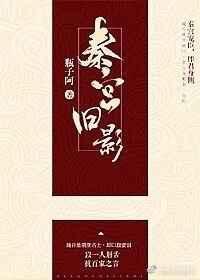秦宫旧影讲的什么