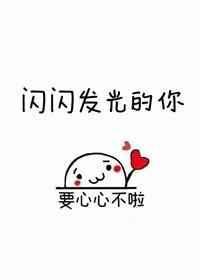 闪闪发光的你投行季