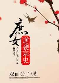 庶女逆袭推荐
