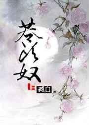 苍头奴的意思