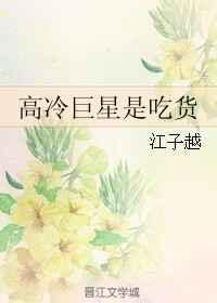 高冷巨星是吃货资源