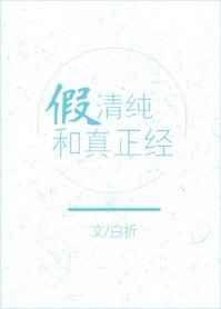 假清纯懵懂系列