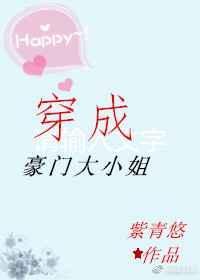 穿成豪门大小姐古穿今