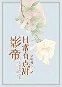 影帝的日常甜宠