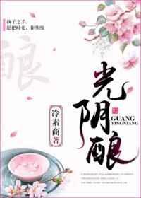 光阴酿就醇香的意思