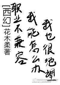 职业不兼容我能怎么办 免费阅读