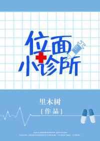 位面治疗驿站在线阅读