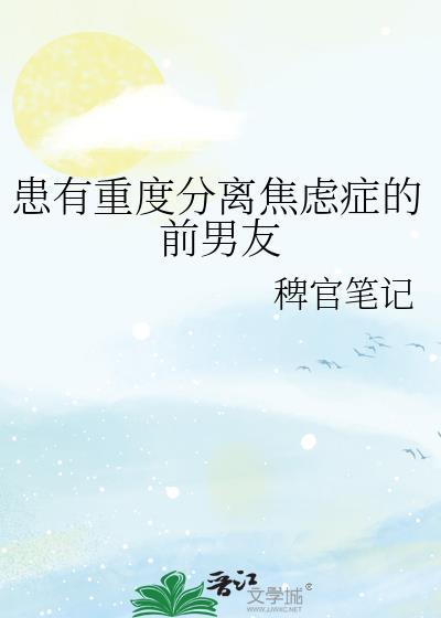 患有重度分离焦虑症的前男友怎么办