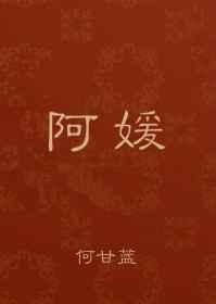 阿媛与三叔番外