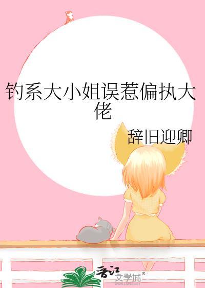 钓系美人和偏执大佬联姻了by应txt
