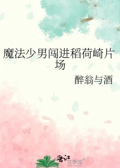 魔法少男闯进稻荷崎片场在线阅读