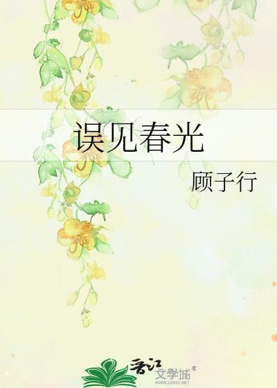 误见春光顾子行TXT