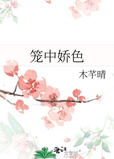 笼中娇全文免费阅读