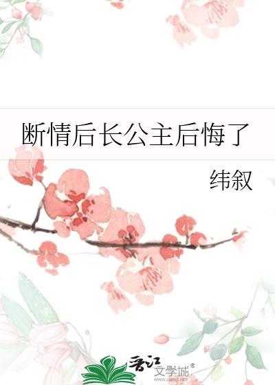断情后长公主悔了gl