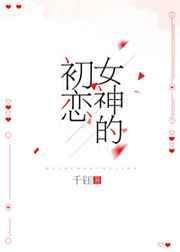 女神的初恋全本免费阅读