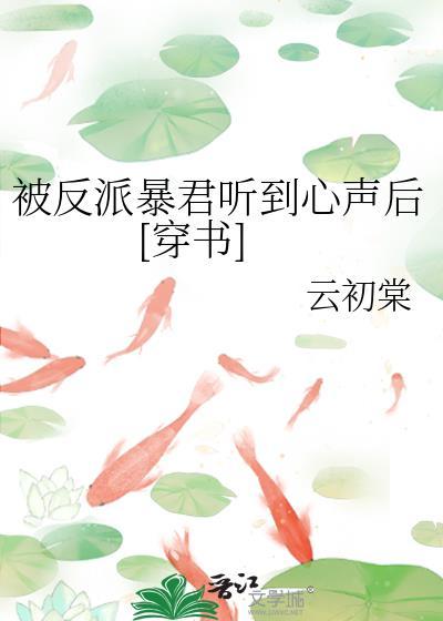 被反派听见攻略音