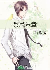 禁忌乐章 海馥薇