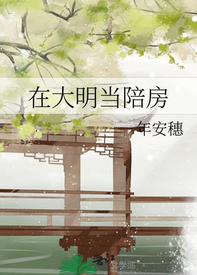 在大明当陪房年安穗免费