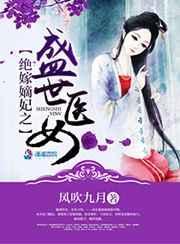 绝世嫡女神医三小姐免费阅读