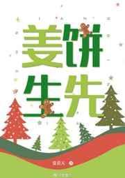 姜饼先生第66章