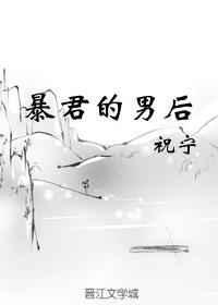 暴君的男后带球跑