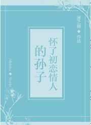 怀了初恋情人的孙子免费阅读