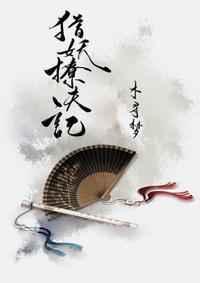 猎妖撩夫记番外