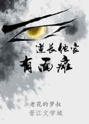道长他妖气缠身_越见微